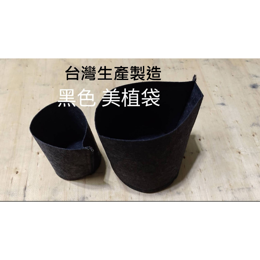 台灣製造 黑色 美植袋 1mm厚度 種植 植栽 育苗 移植 美植袋 移植袋