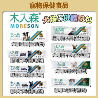 【好命寵物】木入森『寵物保健品』貓咪排毛粉 魚油粉 寵物益生菌 寵物魚油 膚立好 活菌寶 D藻鈣 貓咪保健食品 毛孩時代