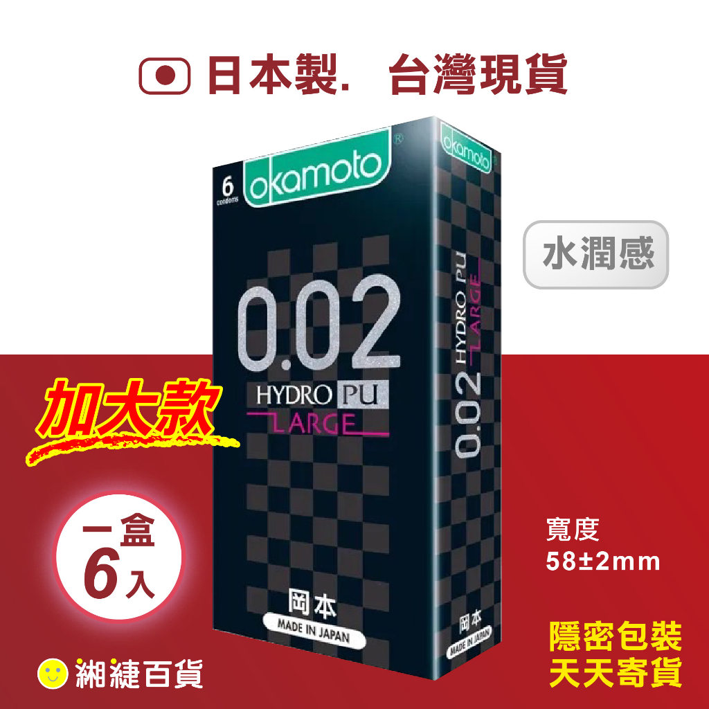Okamoto 岡本 002 HYDRO 加大 L 大尺寸 保險套（6入）台灣公司貨 原廠授權 日製