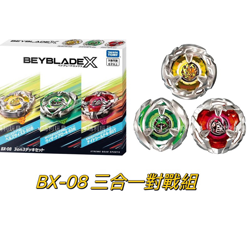 【瑪利玩具】BEYBLADE X 戰鬥陀螺X BX-08 三合一對戰組 BB91057