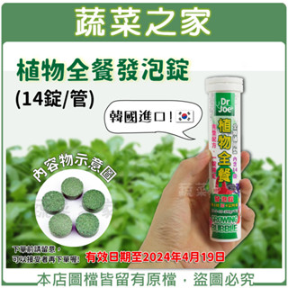 【蔬菜之家滿額免運】植物全餐發泡錠(14錠/管)韓國進口100%水溶性肥料、全般肥 水耕肥 蓮花肥 複合肥