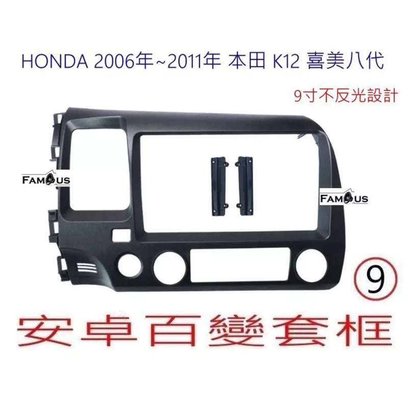 全新 安卓框- HONDA 本田 不反光 K12 喜美八代 CIVIC8代 9吋 10吋2006年~2011年 安卓面板