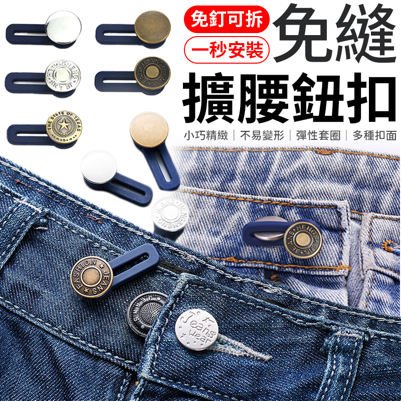 扣子 擴腰扣 免縫擴腰鈕扣 擴腰鈕扣 免縫鈕扣 免釘延長扣 鈕扣 牛仔褲伸縮鈕扣 伸縮扣子 伸縮褲腰 可拆鈕扣
