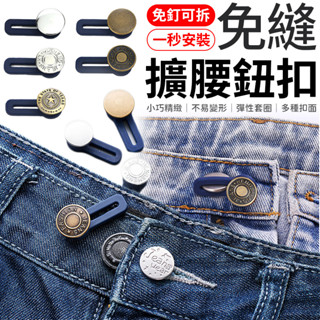 釦子 擴腰扣 免縫擴腰鈕扣 擴腰鈕扣 免縫鈕扣 免釘延長扣 鈕扣 牛仔褲伸縮鈕扣 伸縮釦子 伸縮褲腰 可拆鈕扣