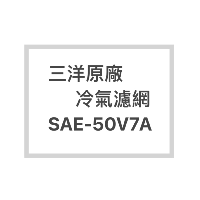 SANLUX/三洋冷氣濾網SAE-50V7A原廠冷氣濾網 三洋各式型號濾網  歡迎詢問聊聊