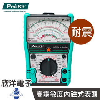 寶工Pro'sKit 指標型防誤測三用電錶(MT-2207) 適用電子電器維修 工程師 實驗室 教育環境 家用 儀表初學