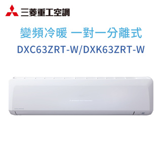 【三菱重工】DXC63ZRT-W/DXK63ZRT-W 變頻冷暖型分離式冷氣(含標準安裝)