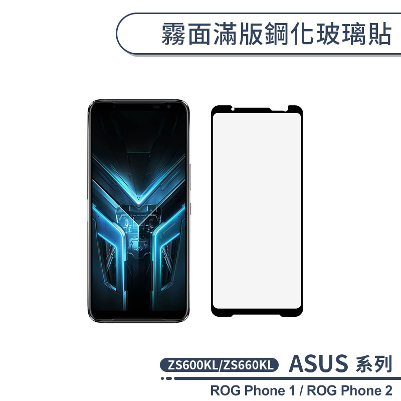 ASUS 霧面滿版鋼化玻璃貼 ROG Phone ZS600KL Phone2 ZS660KL 保護貼 保護膜 鋼化膜