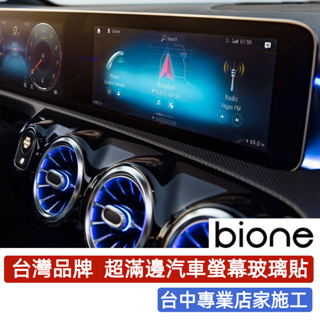 Bione 台灣品牌 BMW X3 Benz GLC VOLVO TESLA福斯超滿屏汽車螢幕玻璃貼 高度防指紋玻璃膜