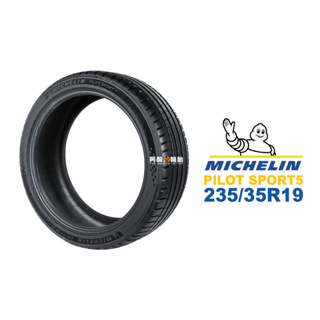 米其林 MICHELIN 汽車胎 輪胎 PILOT SPORT5 235/35R19 235/35-19