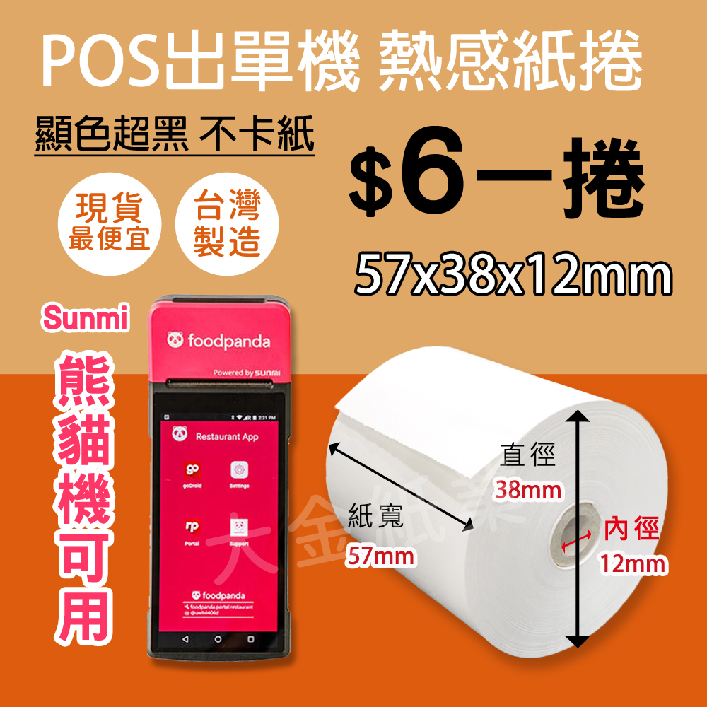 【大金紙業】POS熱感紙 特價1捲/6元 57x38x12 感熱紙 出單紙 57*38*12 熊貓紙 SUNMI機