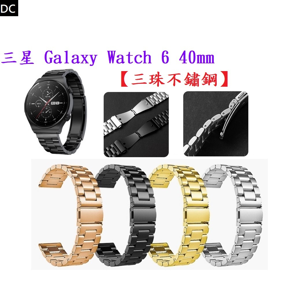 DC【三珠不鏽鋼】三星 Galaxy Watch 6 40mm SM-R930 SM-R935 錶帶寬度20MM錶帶