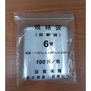 【豐盛有餘】台灣製夾鍊袋 透明 (封口紅線) 6號12*17CM 厚0.04cm 附發票 PE夾鏈袋 由任袋 保鮮袋