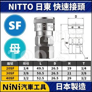 現貨【NiNi汽車工具】NITTO 日東 快速接頭(母) SF | 日本 外螺紋 配管 軟管 接頭 快速接頭 空壓接頭