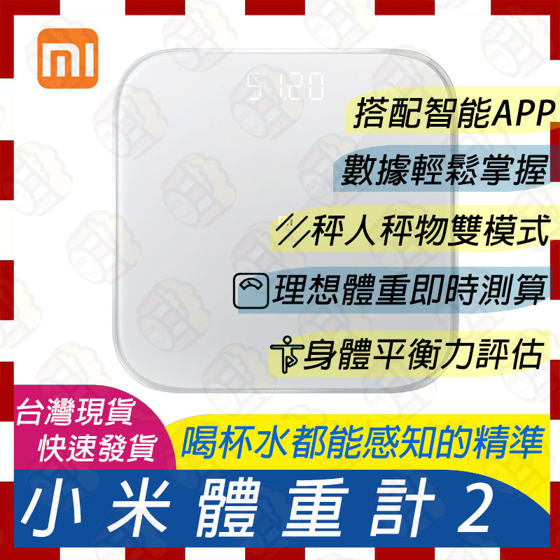 🚀台灣現貨速發🧾含稅附發票「全新原廠盒裝」小米體重計2 小米體重秤 體重計 體重秤 測量體重 APP記錄 智能體重秤