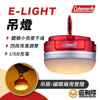 Coleman E-LIGHT 吊燈 充電燈 燈具 照明設備 露營燈 USB燈 燈 照明 CM-37352【露戰隊】