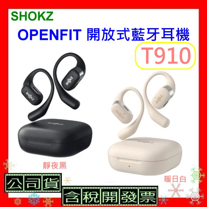 領卷現折送收納袋 台灣公司貨+開發票 SHOKZ OPENFIT 開放式藍牙耳機 T910 OPEN FIT運動耳機