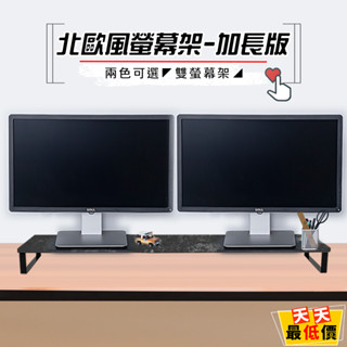 北歐風螢幕架-加長版 臺灣製造 雙螢幕架 【天天最低價】 螢幕架 增高架 電視架 加長螢幕架 多功能螢幕架 桌上架