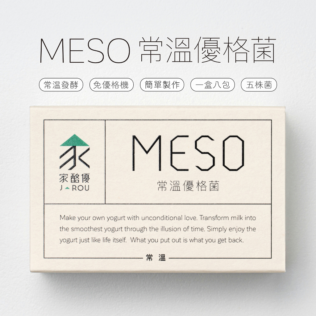 【常溫發酵】【買四送一】MESO常溫優格菌(8包/1盒) | 單盒九折 | 優格菌第一品牌-家酪優 | 免機器發酵優格