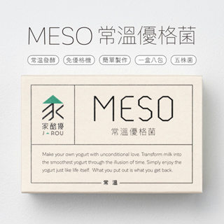 【常溫發酵】【買四送一】MESO常溫優格菌(8包/1盒) | 單盒九折 | 優格菌第一品牌-家酪優 | 免機器發酵優格