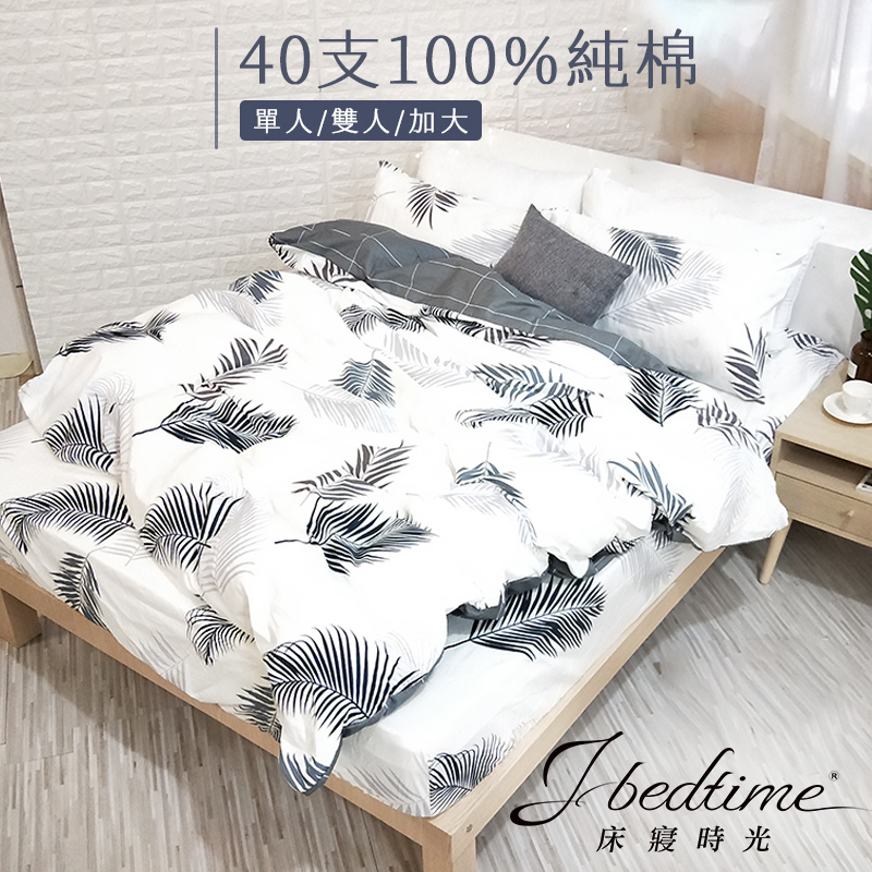 【床寢時光】台灣製100%純棉被套床包枕套組/鋪棉兩用被套床包組(單人/雙人/加大-楓塘里)