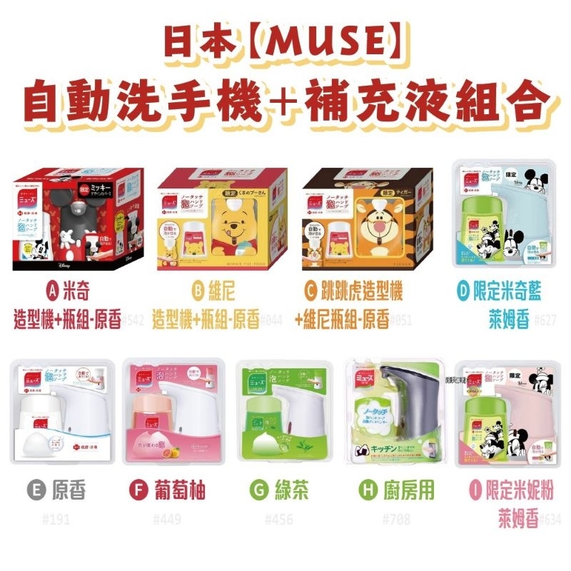 日本MUSE自動洗手機＋補充液組合