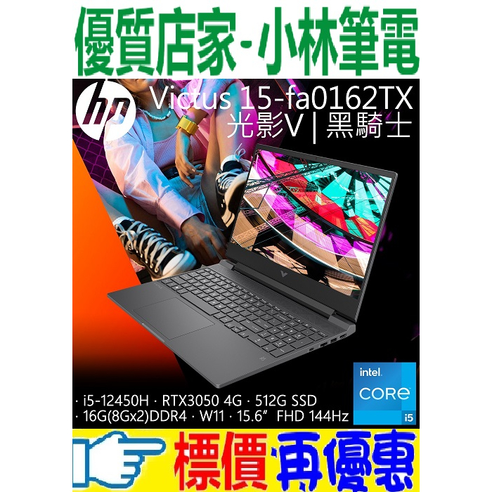 ⚠️問我最便宜全省門市可取貨 HP Victus Gaming 15-fa0162TX 12代 i5 RTX3050