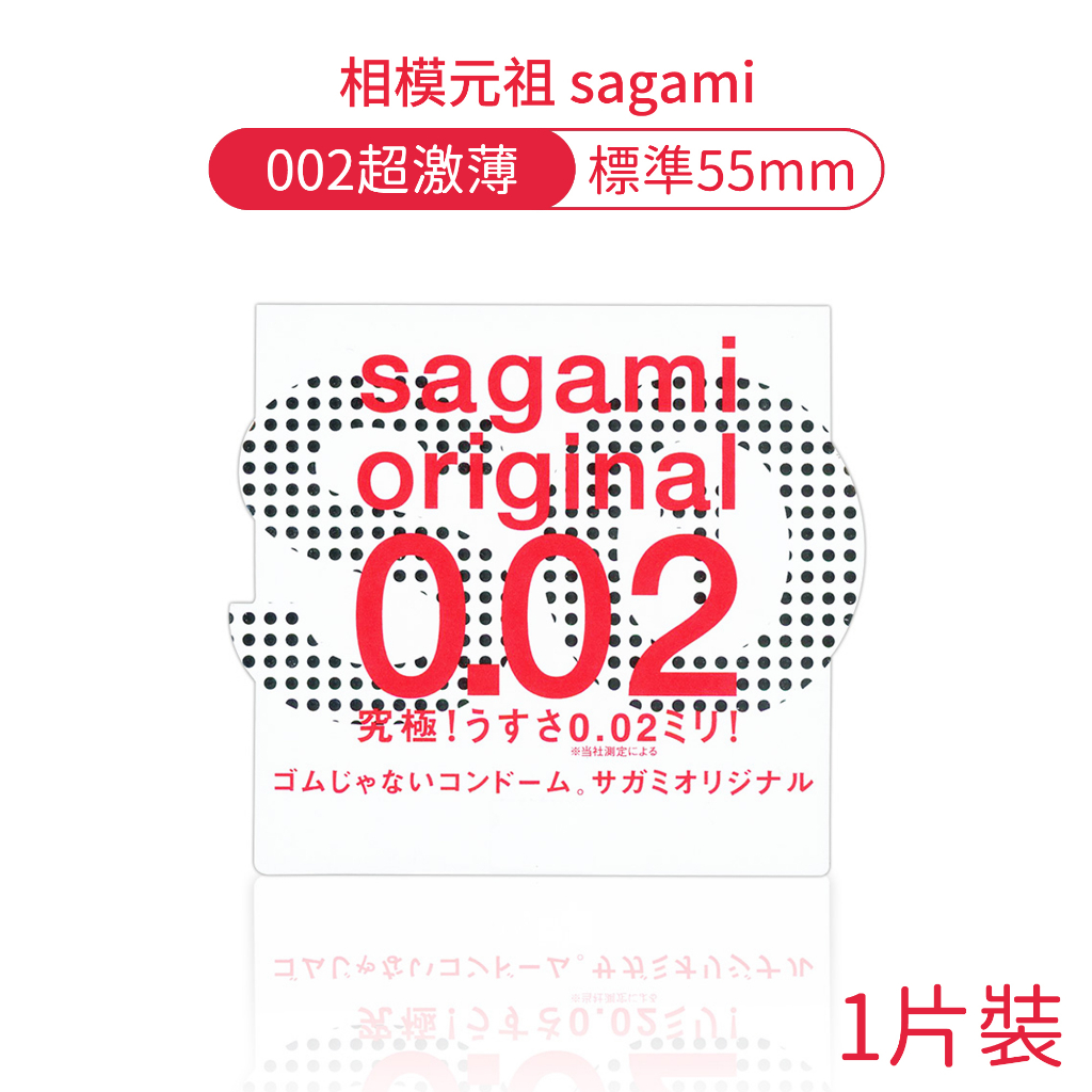 相模元祖 sagami 002超激薄保險套 1片裝 55mm 0.02 超薄 衛生套 避孕套 PU聚氨酯【DDBS】
