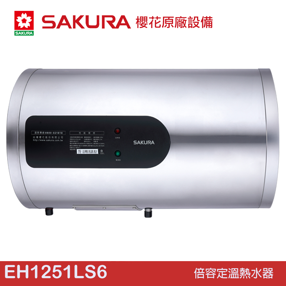 櫻花 SAKURA 倍容定溫熱水器 EH1251S6/EH1251LS6