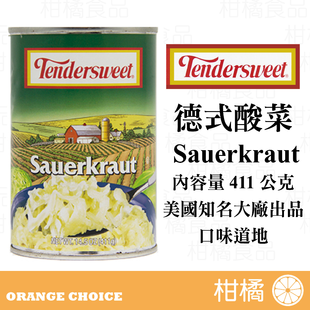 【森果食品】Tendersweet 德式酸菜 411公克 美國原裝進口 德國豬腳 酸菜 罐頭