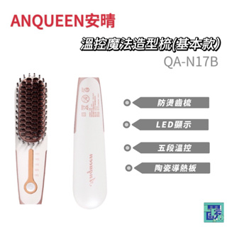 Anqueen安晴 QA-N17B 溫控魔髮造型梳(帶線)