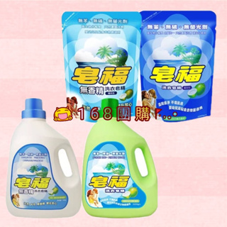 【168團購】🐟皂福洗衣皂精 瓶裝3300g / 補充包2000g (天然/無香精)