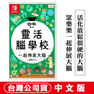 NS Switch 靈活腦學校 一起伸展大腦 (益智派對遊戲)-中文版 [現貨]