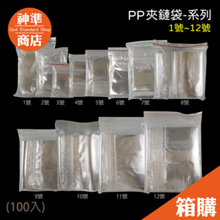 《宅配免運》臺灣製 pp 夾鏈袋 1-12號 厚夾鏈袋 保鮮袋 透明夾鏈袋 夾鏈袋加厚 夾鍊袋 飾品夾鏈袋 小夾鏈袋