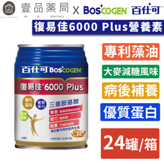 【百仕可】復易佳6000 Plus營養素(大麥減糖配方) 250mlx24罐/箱購 新升級 新增麩醯胺酸【壹品藥局】