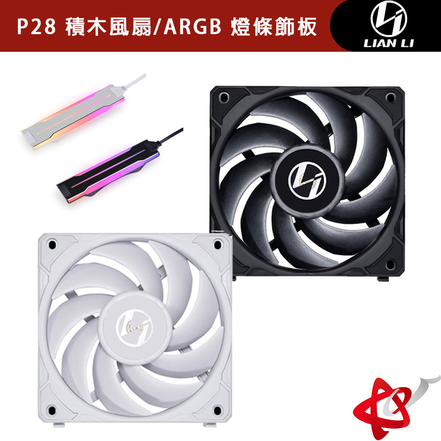 LIAN LI 聯力 UNI FAN P28 積木風扇 12公分 單入組 三入組 機殼風扇/燈板