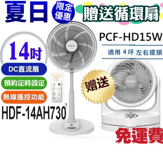 買一送一【禾聯14吋DC風扇送IRIS循環扇】禾聯HDF-14AH730風扇送IRIS PCF- HD15W循環扇