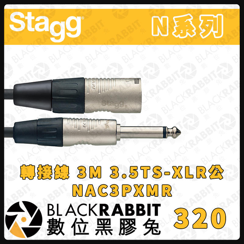 【Stagg N系列 轉接線 3M 3.5TS-XLR公 NAC3PXMR】DN-10電吉他 Bass 鍵盤 數位黑膠兔