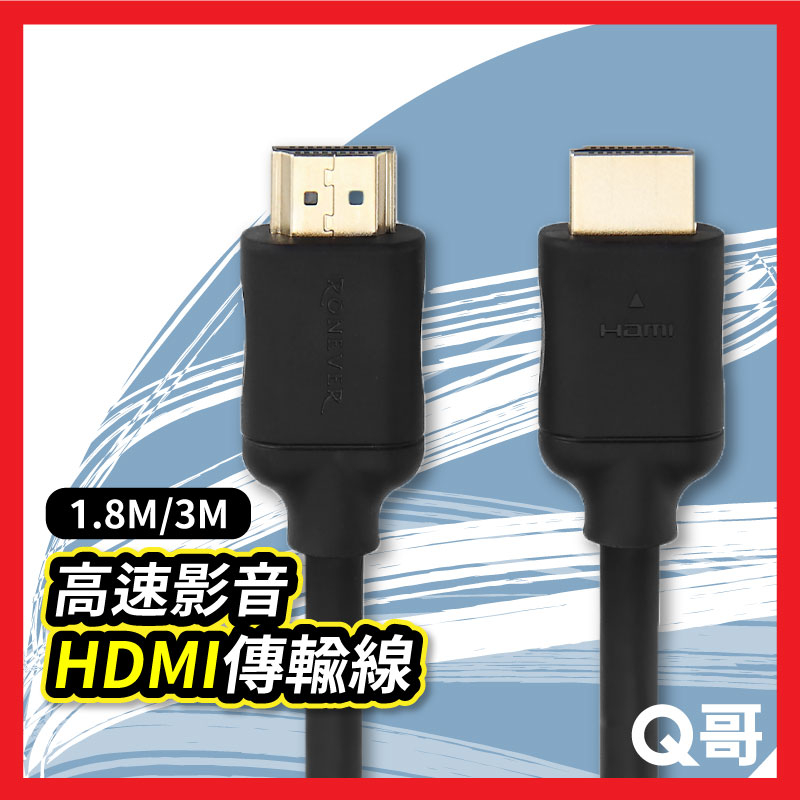 RONEVER HDMI 高速影音傳輸線 1.8米/3米 4K 高清螢幕線 3D HDR 電視線 電視傳輸線 RV011