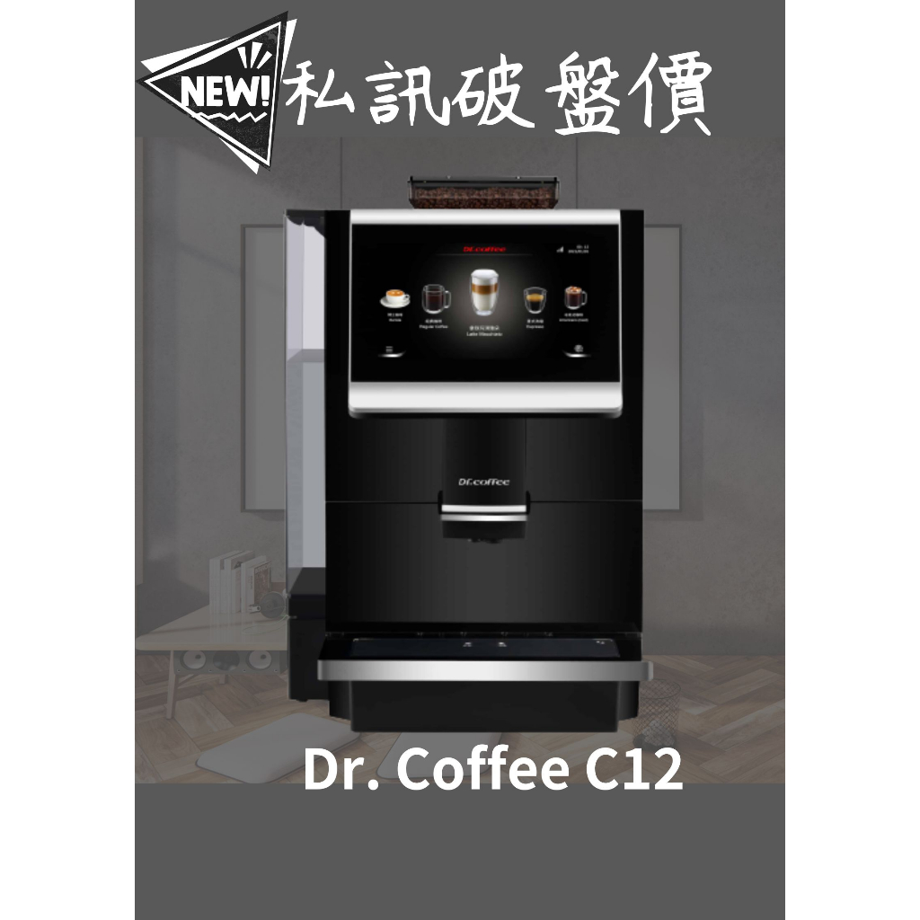 母親節檔期最殺！ Dr. Coffee C12 私訊最高領萬元折價卷 兩年保固 全自動咖啡機