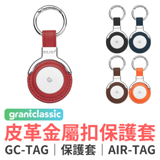 grantclassic GC-Tag 皮革金屬扣保護套 保護套 鑰匙圈 皮套 AirTag保護套 金屬釦環