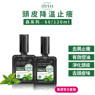 arin氧潤 頭皮止癢水 頭皮去角質 頭皮水 頭皮噴霧 120ml 薄荷精油調理去屑 香蜂草精油止癢 酷樂頭皮止癢液