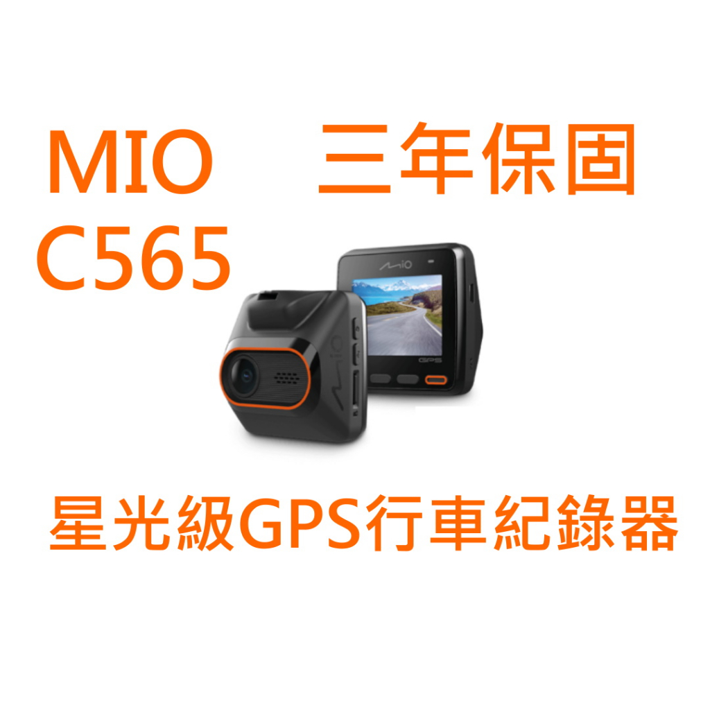 新款 MIO C565 SONY星光級 GPS行車紀錄器 3年保固 區間測速 360度旋轉機身 實體店面 購物有保障