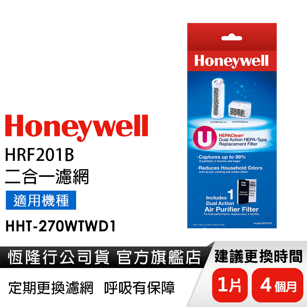 美國Honeywell 二合一濾網 HRF201B (適用HHT-270WTWD1)