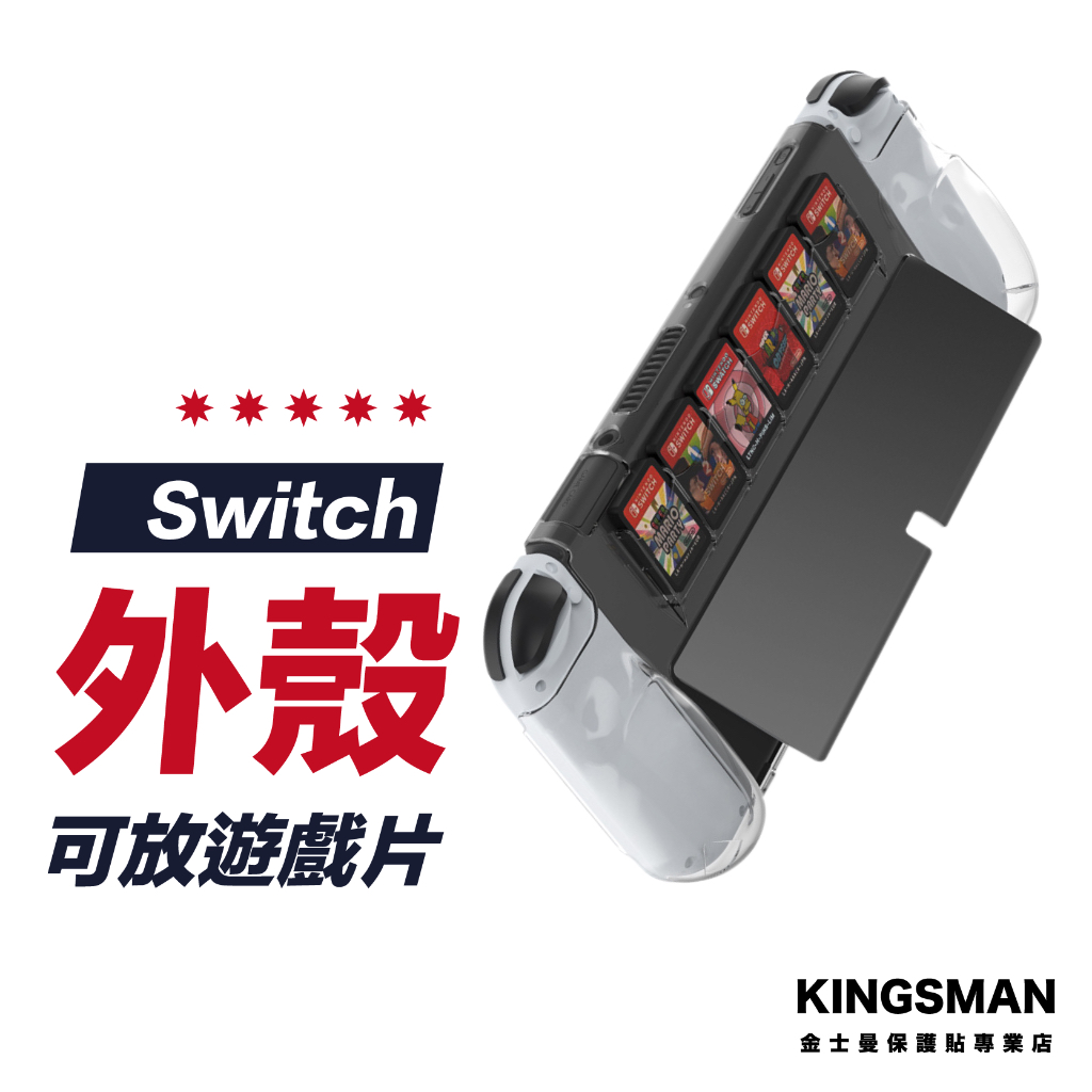【多功保護】Switch OLED 可插遊戲卡保護殼 一體式保護殼 硬殼 透明殼 保護殼 Switch週邊