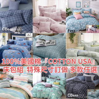 【爽眠工房】100%美國棉『COTTON USA』精梳棉 特規尺寸訂做 台灣製 床包 被套 冬夏兩用被 單人 雙人 加大