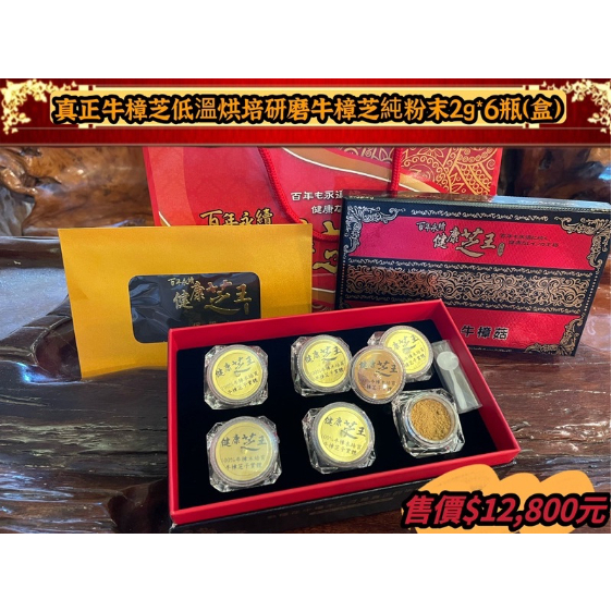 【百年永續健康芝王】牛樟芝/菇 (百分百超純粉末) 乾燥品 (12g小禮盒)-4