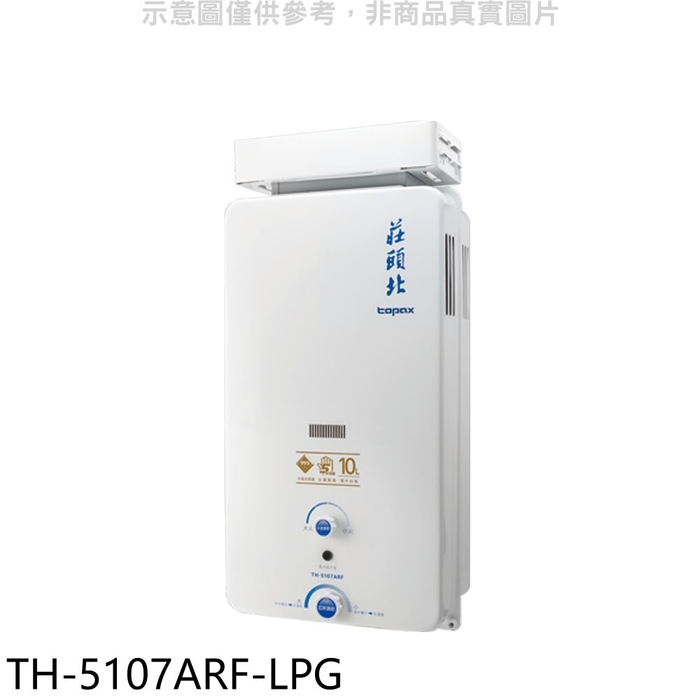 莊頭北【TH-5107ARF-LPG】10公升抗風型13排火RF式熱水器(全省安裝)(全聯禮券1000元)