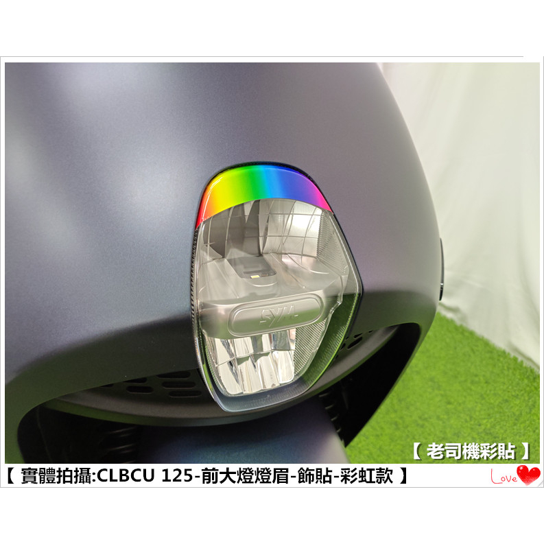 【 老司機彩貼 】SYM CLBCU 125 蜂鳥 前大燈燈眉 裝飾貼 擋風鏡  卡夢 碳纖維 髮絲紋 紙貼