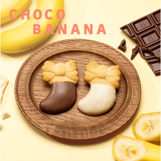 ［日本伴手禮］新鮮現貨+預購🚚日本🇯🇵 東京 Tokyo BANANA 東京奈奈 巧克力香蕉餅乾 禮盒🎁